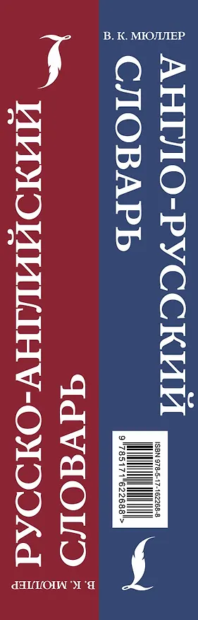 Книга Англо-русский. Русско-английский словарь. 250000 слов (Владимир Мюллер) — 3