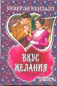 Книга Вкус желания: [роман] (Беверли Кендалл) — 1