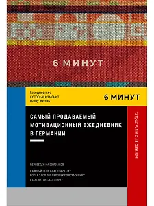 6 минут. Ежедневник, который изменит вашу жизнь. Inspired by Gunta Stolzl