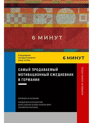 Книга 6 минут. Ежедневник, который изменит вашу жизнь. Inspired by Gunta Stolzl (Доминик Спенст)