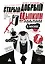 Старый добрый Цыпкин. Намек на собрание сочинений. Том 2. Придумано и написано в Москве — 3144593 — 1