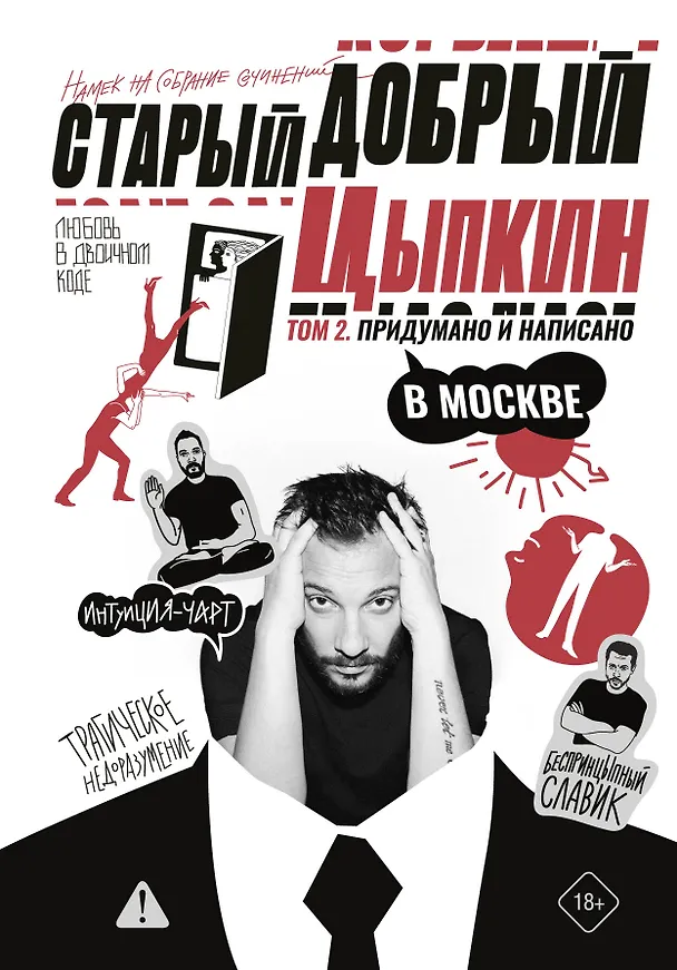 Книга Старый добрый Цыпкин. Намек на собрание сочинений. Том 2. Придумано и написано в Москве (Александр Цыпкин) — 1
