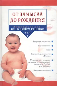 Энциклопедия Все о вашем ребенке Т.1 От замысла до рождения