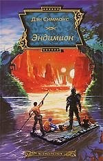 Книга Эндимион (Дэн Симмонс) — 1