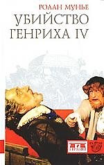 Книга Убийство Генриха IV (Ролан Мунье) — 1