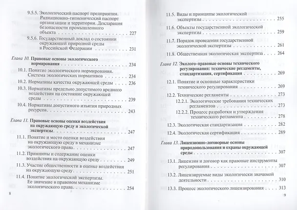 Книга Экологическое право : учебник. (М.М. Бринчук) — 6