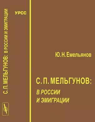 С.П. Мельгунов: в России и эмиграции — 2674300 — 1