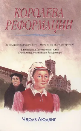 Книга Королева Реформации ()