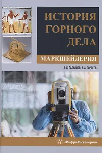 История горного дела. Маркшейдерия