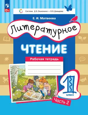 Литературное чтение. 1 класс. Рабочая тетрадь в 2-х частях. Часть 2 — 2983408 — 1