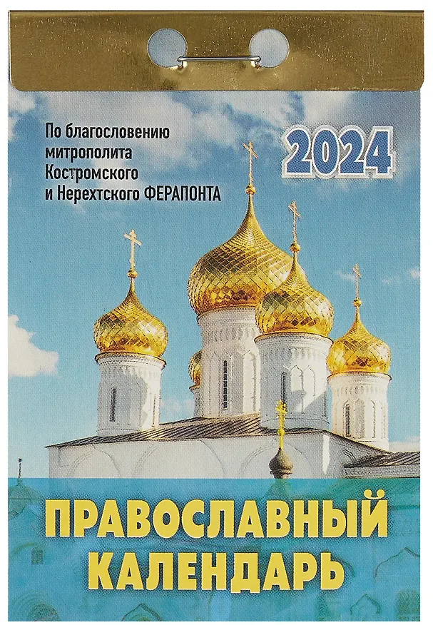 Календарь отрывной 2024г 77*114 "Православный календарь" настенный 2999326 — 1