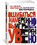 Ошибаться намеренно, выигрывать уверенно. Как извлечь выгоду из творческого беспорядка — 2927270 — 2