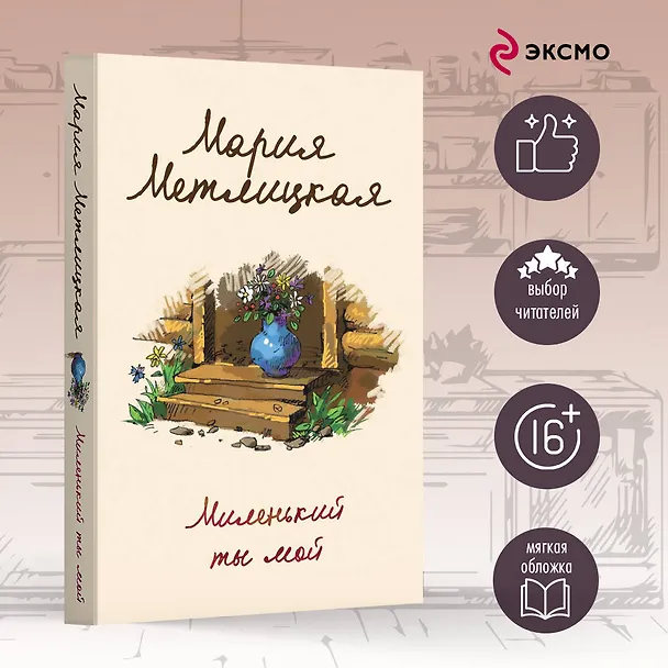 Книга Миленький ты мой (Мария Метлицкая) — 5