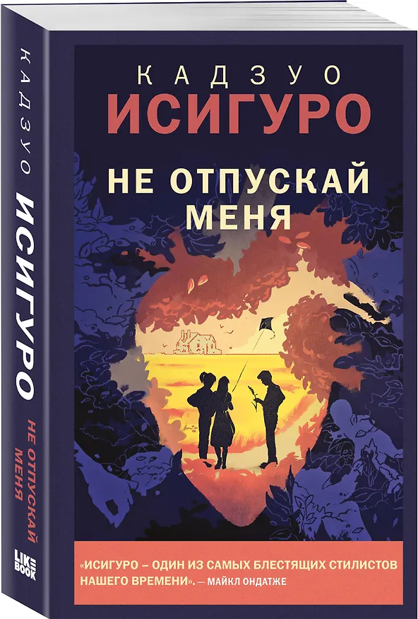 Книга Не отпускай меня (Кадзуо Исигуро) — 4