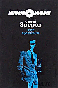 Книга Друг Президента (Сергей Зверев) — 1