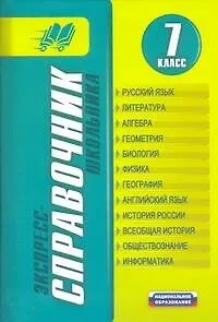 Экспресс-справочник школьника.7 класс