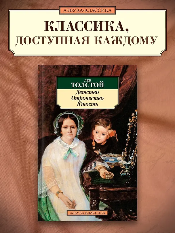 Книга Детство. Отрочество. Юность (Лев Толстой) — 3