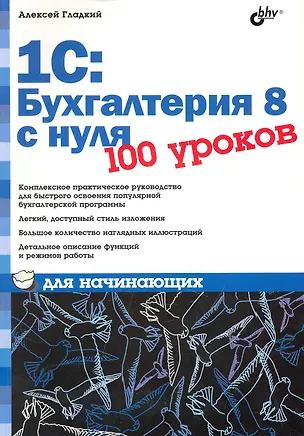 Книга 1С: Бухгалтерия 8 с нуля. 100 уроков для начинающих (Алексей Гладкий)
