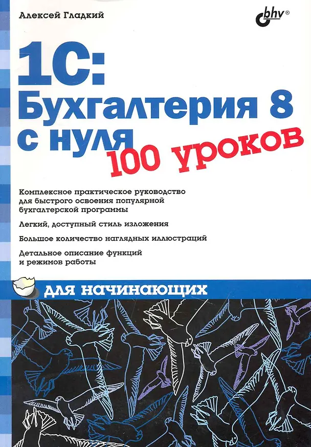 Книга 1С: Бухгалтерия 8 с нуля. 100 уроков для начинающих (Алексей Гладкий) — 1