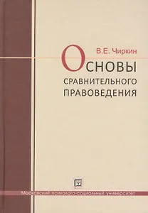 Основы  сравнительного правоведения: учебное  пособие для  магистрантов