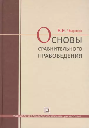 Основы  сравнительного правоведения: учебное  пособие для  магистрантов — 2413372 — 1