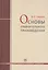 Основы  сравнительного правоведения: учебное  пособие для  магистрантов — 2413372 — 1