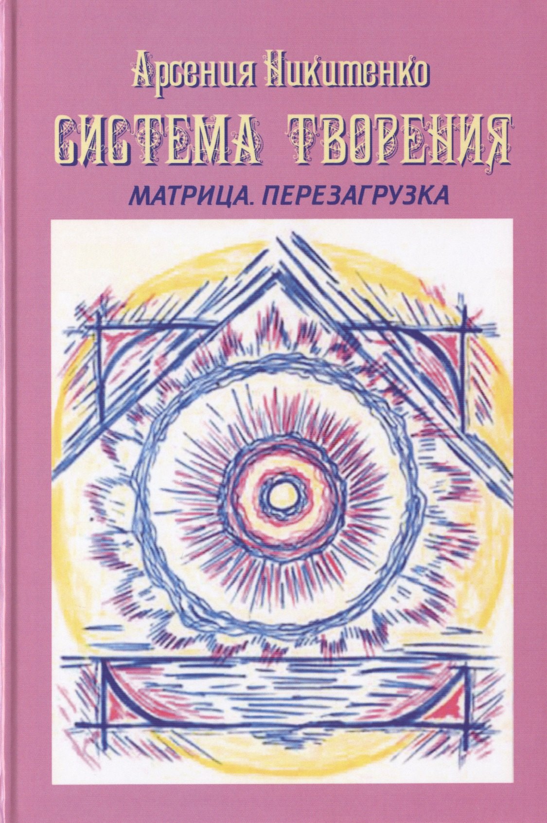 

Система Творения Матрица Перезагрузка (СистТвор) Никитенко