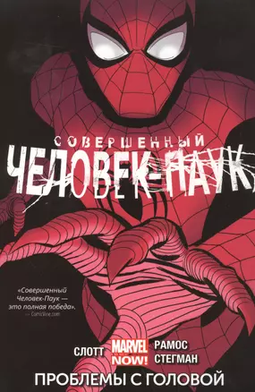 Совершенный Человек-Паук. Том 2. Проблемы с головой — 2509523 — 1