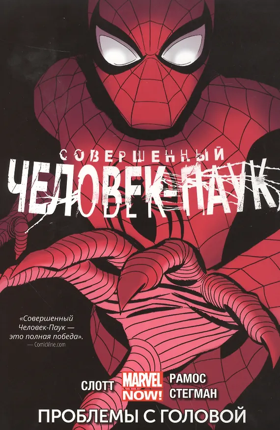Совершенный Человек-Паук. Том 2. Проблемы с головой 2509523 — 1