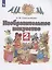 Изобразительное искусство. 2 класс. Учебник. В двух частях. Часть 1 — 2947084 — 1