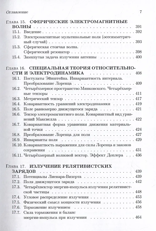Книга Классическая электродинамика. Часть 2.  Электромагнитные волны. Четырехмерная электрод (Валериан Яковлев) — 6