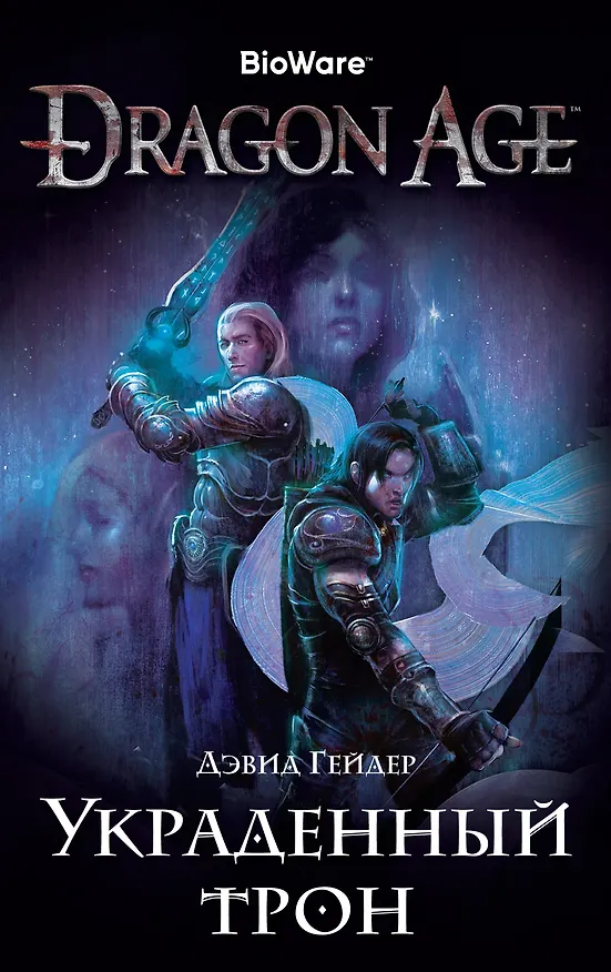 Книга Dragon Age. Украденный трон (Дэвид Гейдер) — 1