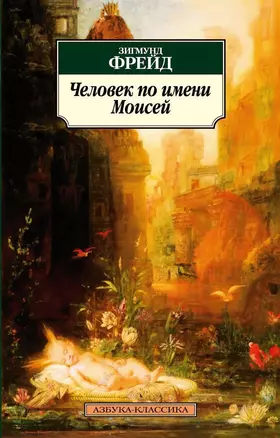 Человек по имени Моисей — 2218353 — 1