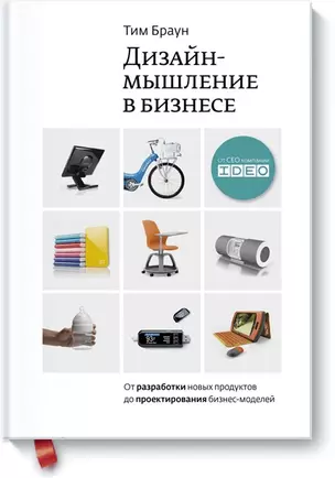 Дизайн-мышление в бизнесе. От разработки новых продуктов до проектирования бизнес-моделей — 2318765 — 1