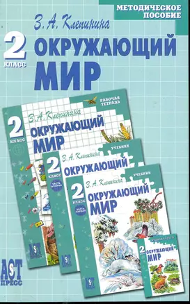 Окружающий мир: методич. пособ. к учеб.  для 2 кл. нач. шк. / (мягк). Клепинина З. (Аст-Пресс Образование) — 2245638 — 1