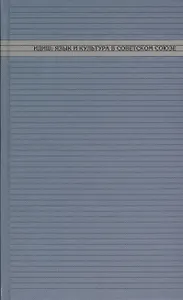 Идиш: язык и культура в Советском Союзе