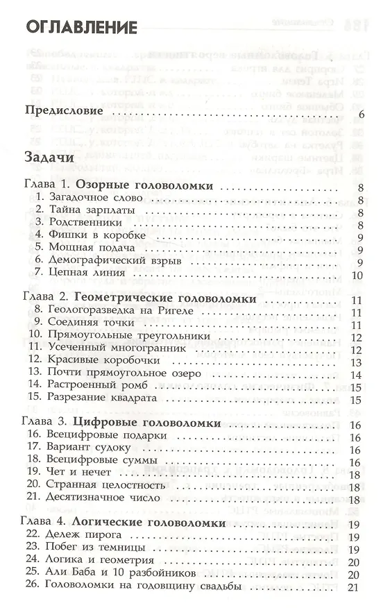 Книга Интеллектуальные упражнения. Собрание математических головоломок (Дик Хесс) — 2