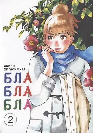 Книга Бла-бла-бла. Том 2 (Kakukaku Shikajika). Манга (Акико Хигасимура)