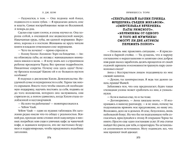 Книга Принцесса Торн (Л.Дж. Шэн) — 14