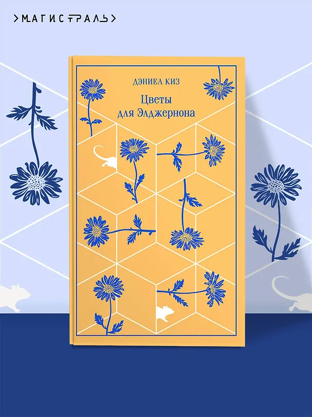 Книга Цветы для Элджернона (Дэниел Киз) — 6