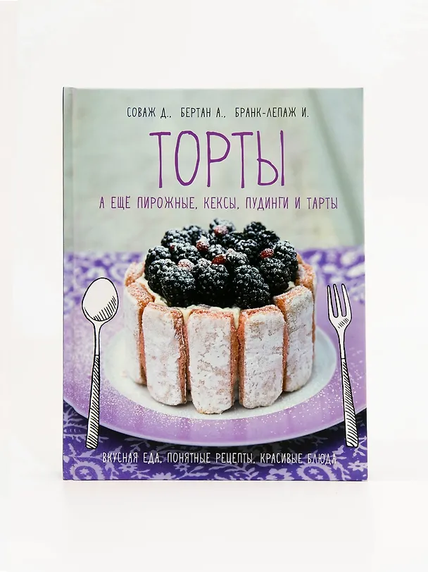 Книга Торты, а ещё пирожные, кексы, пудинги и тарты (Изабель Бранк-Лепаж, Доминик Соваж, АннеСе Бертан) — 8