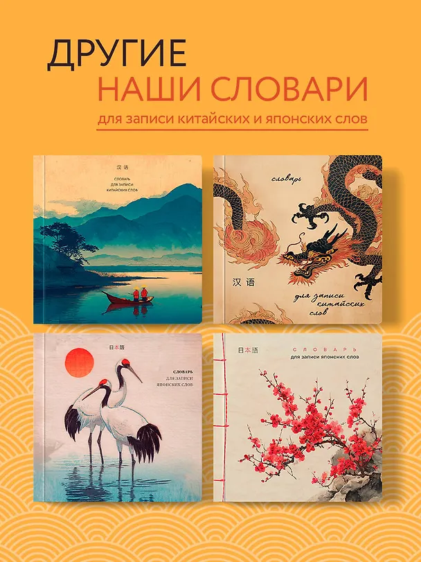 Книга Словарь для записи китайских слов (15х15 см) (Винтажный дракон) () — 9