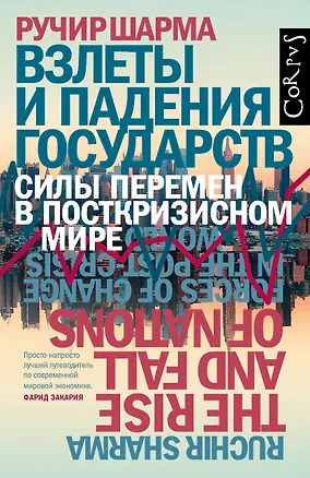 Книга Взлеты и падения государств. Силы перемен в посткризисном мире (Ручир Шарма, Робин Шарма)
