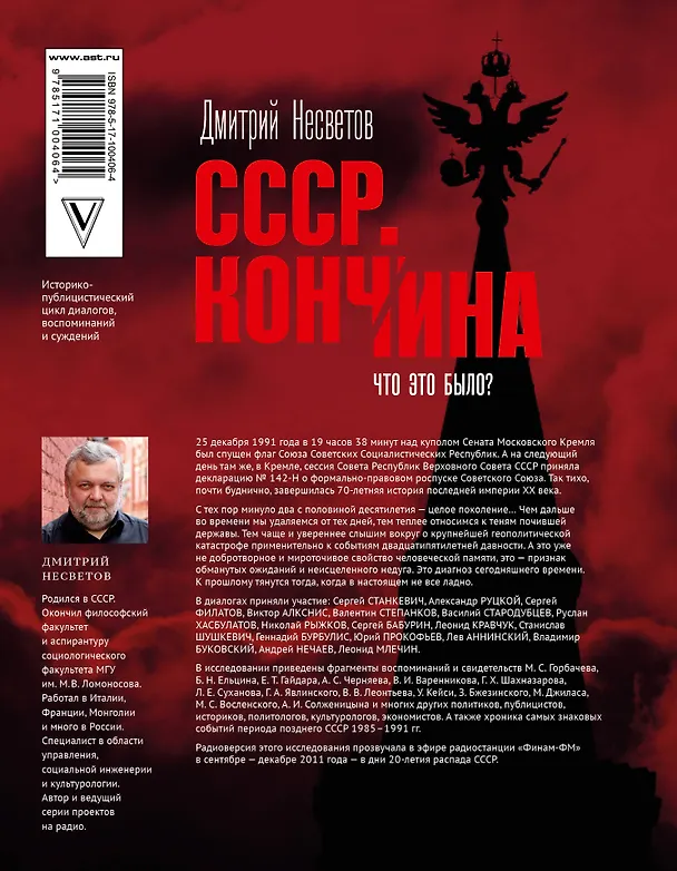 Книга Кончина СССР. Что это было? (Дмитрий Несветов) — 2