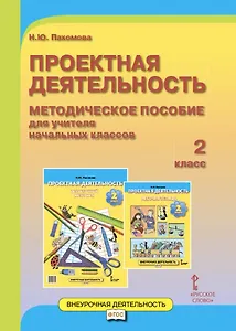 Проектная деятельность. 2 класс. Методическое пособие для учителя начальных классов. ФГОС