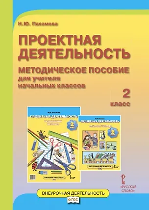 Книга Проектная деятельность. 2 класс. Методическое пособие для учителя начальных классов. ФГОС (Нинель Пахомова)