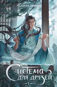 Система для друзей. Том 1 (с автографом)