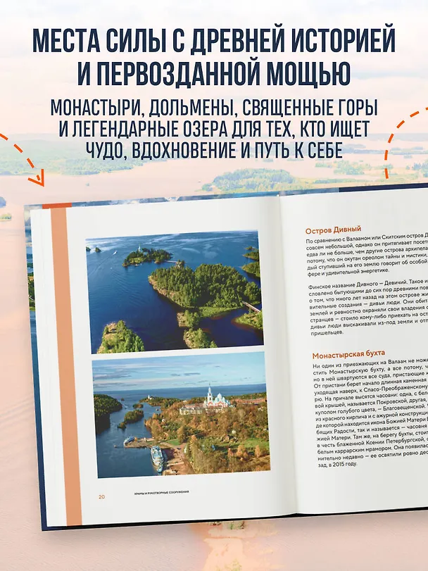Книга Места силы. Куда отправиться за смыслом по России (Николай Ветров) — 7