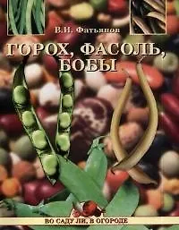 Горох, фасоль, бобы