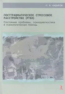 Посттравматическое стрессовое расстройство (PTSD): состояние проблемы, психодиагностика и психологическая помощь : учебное пособие